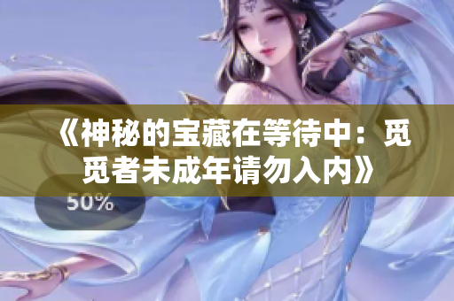 《神秘的寶藏在等待中：覓覓者未成年請勿入內》