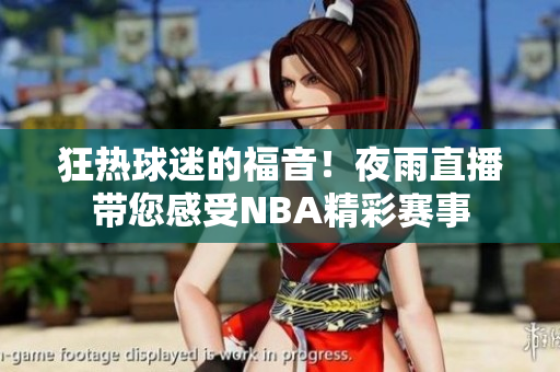 狂熱球迷的福音！夜雨直播帶您感受NBA精彩賽事