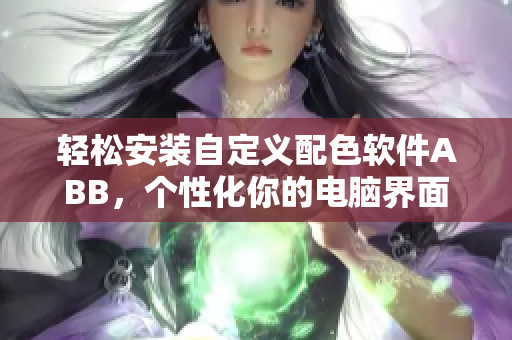 輕松安裝自定義配色軟件ABB，個性化你的電腦界面