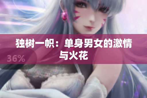 獨(dú)樹一幟：單身男女的激情與火花