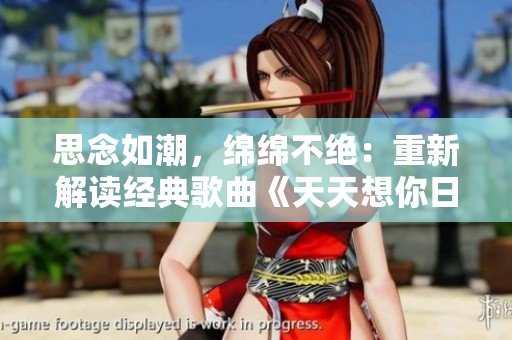 思念如潮，綿綿不絕：重新解讀經(jīng)典歌曲《天天想你日日夜想你》