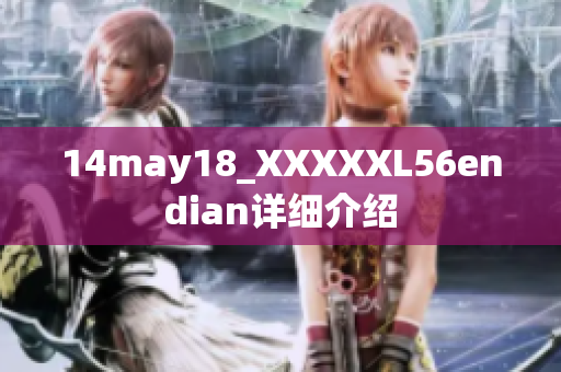 14may18_XXXXXL56endian詳細介紹