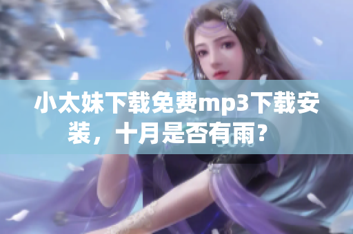 小太妹下載免費mp3下載安裝，十月是否有雨？ 