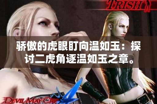 驕傲的虎眼盯向溫如玉：探討二虎角逐溫如玉之章。
