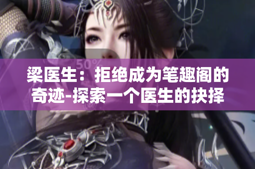 梁醫(yī)生：拒絕成為筆趣閣的奇跡-探索一個醫(yī)生的抉擇