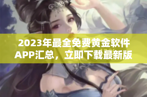 2023年最全免費黃金軟件APP匯總，立即下載最新版本