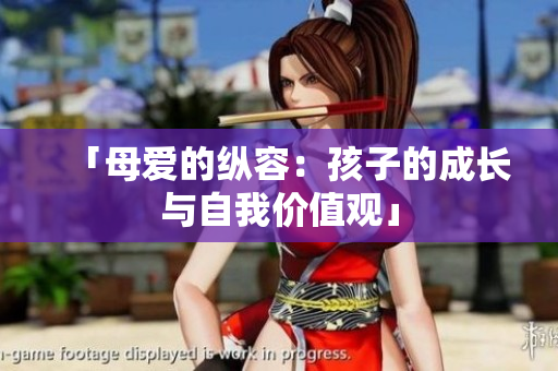 「母愛的縱容：孩子的成長(zhǎng)與自我價(jià)值觀」
