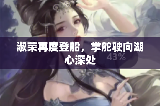 淑榮再度登船，掌舵駛向湖心深處