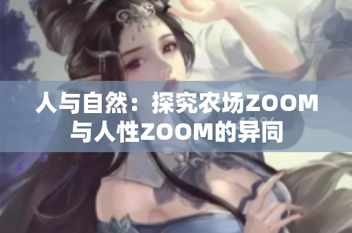 人與自然：探究農(nóng)場(chǎng)ZOOM與人性ZOOM的異同