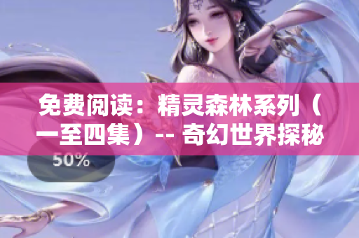 免費閱讀：精靈森林系列（一至四集）-- 奇幻世界探秘