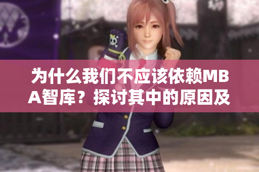 為什么我們不應該依賴MBA智庫？探討其中的原因及替代方案