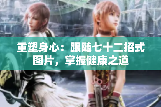 重塑身心：跟隨七十二招式圖片，掌握健康之道