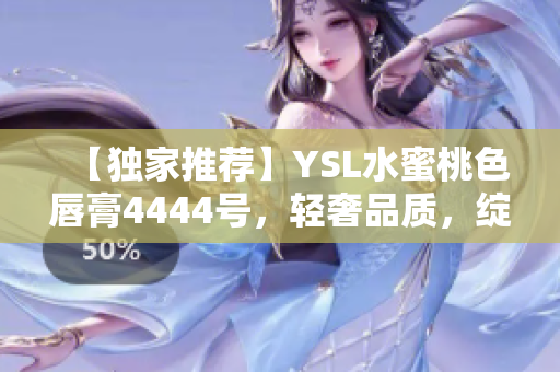 【獨家推薦】YSL水蜜桃色唇膏4444號，輕奢品質(zhì)，綻放唇間精彩。