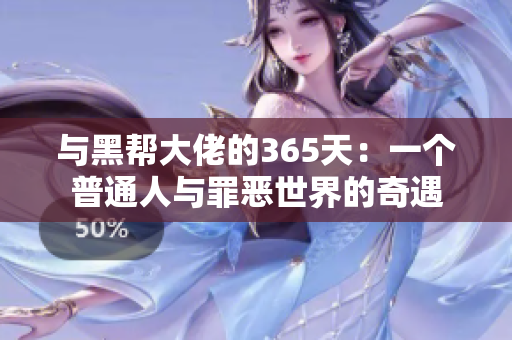 與黑幫大佬的365天：一個普通人與罪惡世界的奇遇