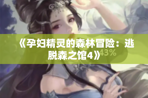 《孕婦精靈的森林冒險：逃脫森之館4》