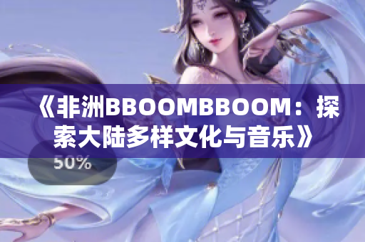 《非洲BBOOMBBOOM：探索大陸多樣文化與音樂》