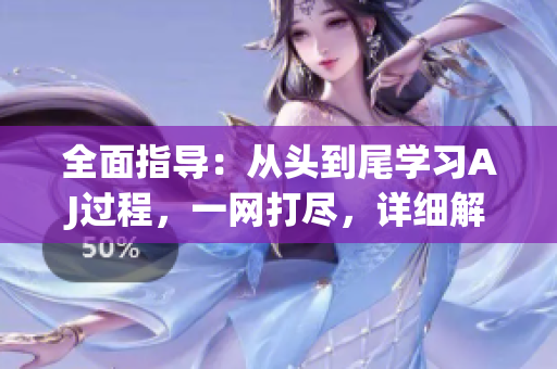全面指導(dǎo)：從頭到尾學(xué)習(xí)AJ過程，一網(wǎng)打盡，詳細(xì)解析