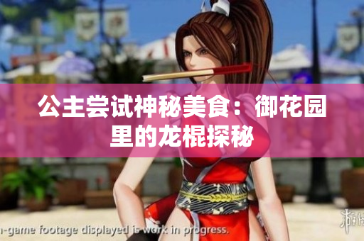 公主嘗試神秘美食：御花園里的龍棍探秘