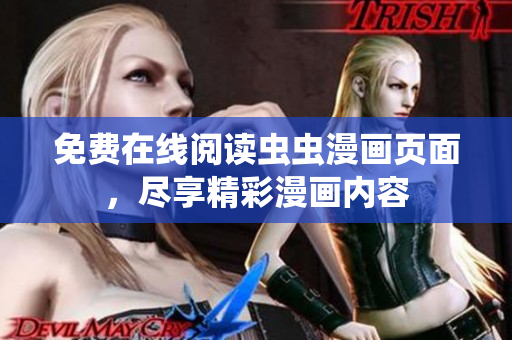 免費(fèi)在線閱讀蟲蟲漫畫頁面，盡享精彩漫畫內(nèi)容