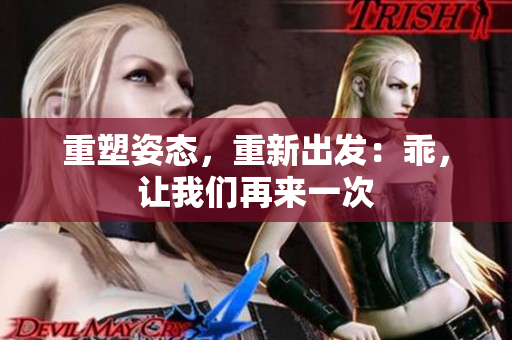 重塑姿態(tài)，重新出發(fā)：乖，讓我們再來一次