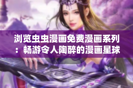 瀏覽蟲蟲漫畫免費(fèi)漫畫系列：暢游令人陶醉的漫畫星球