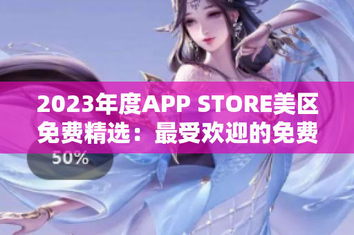 2023年度APP STORE美區(qū)免費精選：最受歡迎的免費應(yīng)用精選