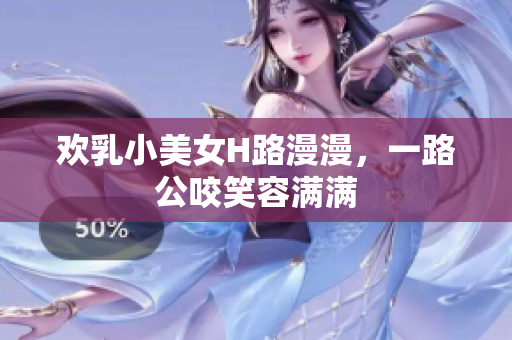 歡乳小美女H路漫漫，一路公咬笑容滿滿