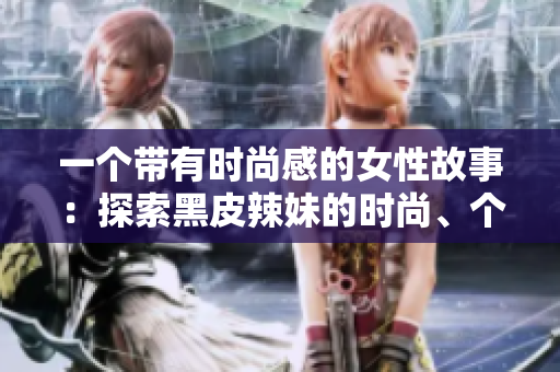一個(gè)帶有時(shí)尚感的女性故事：探索黑皮辣妹的時(shí)尚、個(gè)性和獨(dú)特美學(xué)