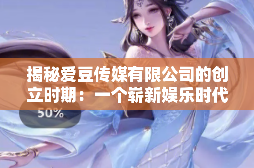 揭秘愛豆傳媒有限公司的創(chuàng)立時(shí)期：一個(gè)嶄新娛樂時(shí)代的開端