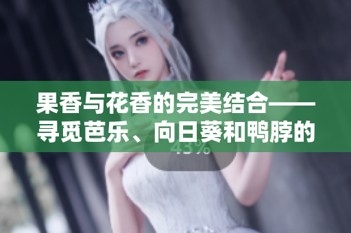 果香與花香的完美結(jié)合——尋覓芭樂、向日葵和鴨脖的精選店鋪