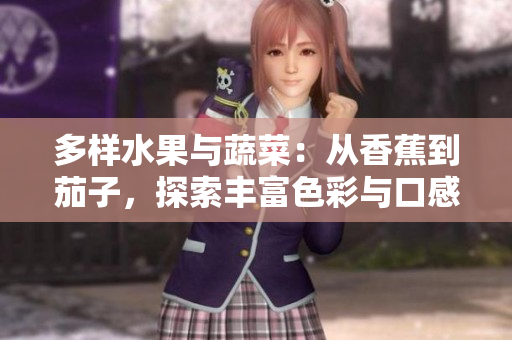 多樣水果與蔬菜：從香蕉到茄子，探索豐富色彩與口感
