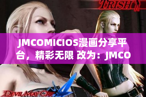 JMCOMICIOS漫畫分享平臺，精彩無限 改為：JMCOMICIOS，帶你暢游漫畫世界