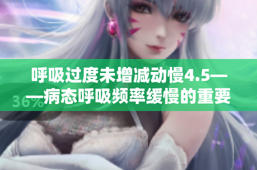 呼吸過度未增減動慢4.5——病態(tài)呼吸頻率緩慢的重要提示