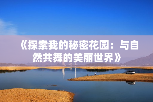 《探索我的秘密花園：與自然共舞的美麗世界》