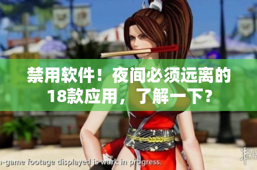 禁用軟件！夜間必須遠(yuǎn)離的18款應(yīng)用，了解一下？