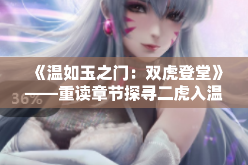《溫如玉之門：雙虎登堂》——重讀章節(jié)探尋二虎入溫如玉之跡