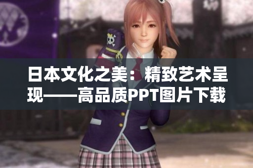 日本文化之美：精致藝術呈現(xiàn)——高品質PPT圖片下載