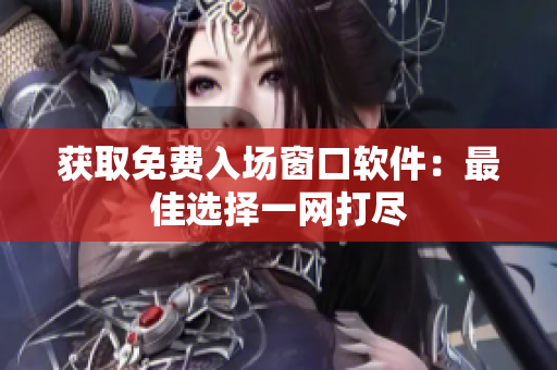 獲取免費入場窗口軟件：最佳選擇一網(wǎng)打盡