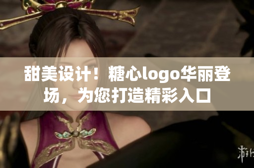 甜美設(shè)計(jì)！糖心logo華麗登場(chǎng)，為您打造精彩入口