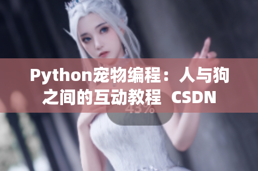 Python寵物編程：人與狗之間的互動(dòng)教程  CSDN