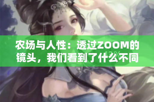 農(nóng)場(chǎng)與人性：透過ZOOM的鏡頭，我們看到了什么不同？
