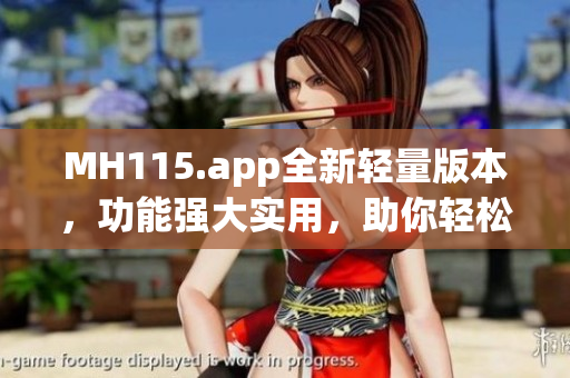 MH115.app全新輕量版本，功能強(qiáng)大實用，助你輕松管理生活!