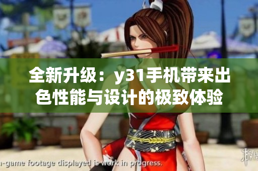 全新升級(jí)：y31手機(jī)帶來出色性能與設(shè)計(jì)的極致體驗(yàn)