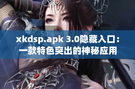 xkdsp.apk 3.0隱藏入口：一款特色突出的神秘應(yīng)用