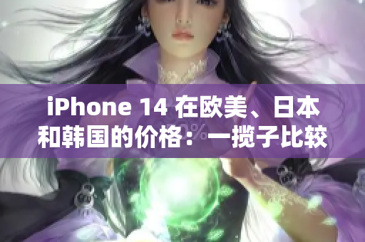 iPhone 14 在歐美、日本和韓國(guó)的價(jià)格：一攬子比較