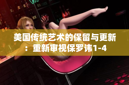 美國(guó)傳統(tǒng)藝術(shù)的保留與更新：重新審視保羅諱1-4