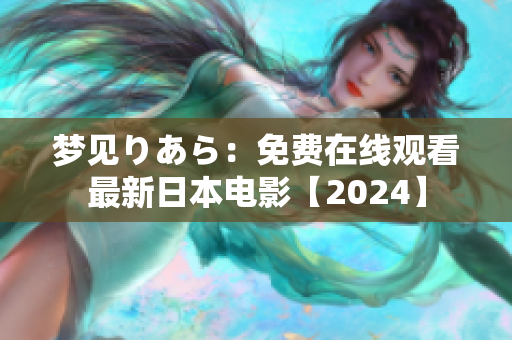 夢(mèng)見(jiàn)りあら：免費(fèi)在線觀看最新日本電影【2024】