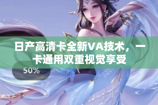 日產(chǎn)高清卡全新VA技術(shù)，一卡通用雙重視覺(jué)享受