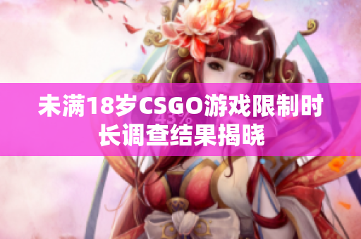 未滿18歲CSGO游戲限制時(shí)長調(diào)查結(jié)果揭曉