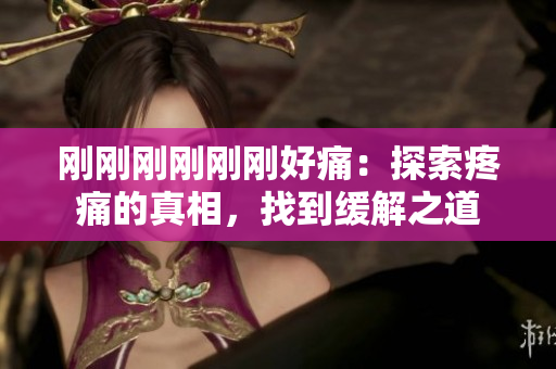 剛剛剛剛剛剛好痛：探索疼痛的真相，找到緩解之道